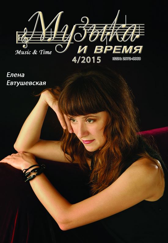 Интервью Е.Евтушевской в журнале "Музыка и время" №4 2015г